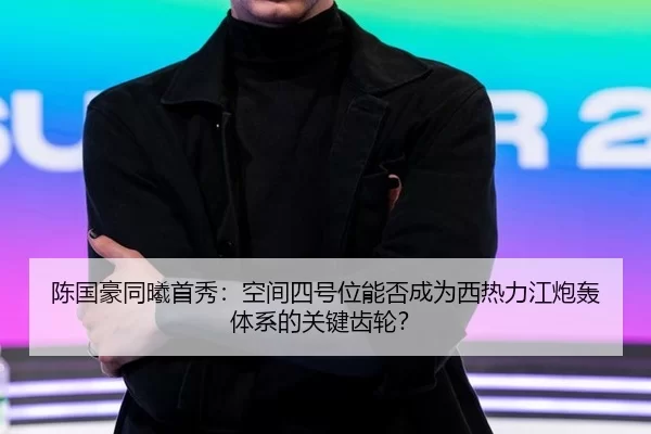 chen-guo-hao-tong-xi-shou-xiu-kong-jian-si-hao-wei-neng-fou-cheng-wei-xi-re-li-jiang-pao-hong-ti-xi-de-guan-jian-chi-lun-2-912.jpg
