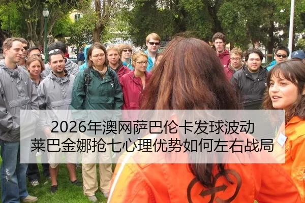 nian-ao-wang-sa-ba-lun-ka-fa-qiu-bo-dong-lai-ba-jin-na-qiang-qi-xin-li-you-shi-ru-he-zuo-you-zhan-ju-2-699.jpg